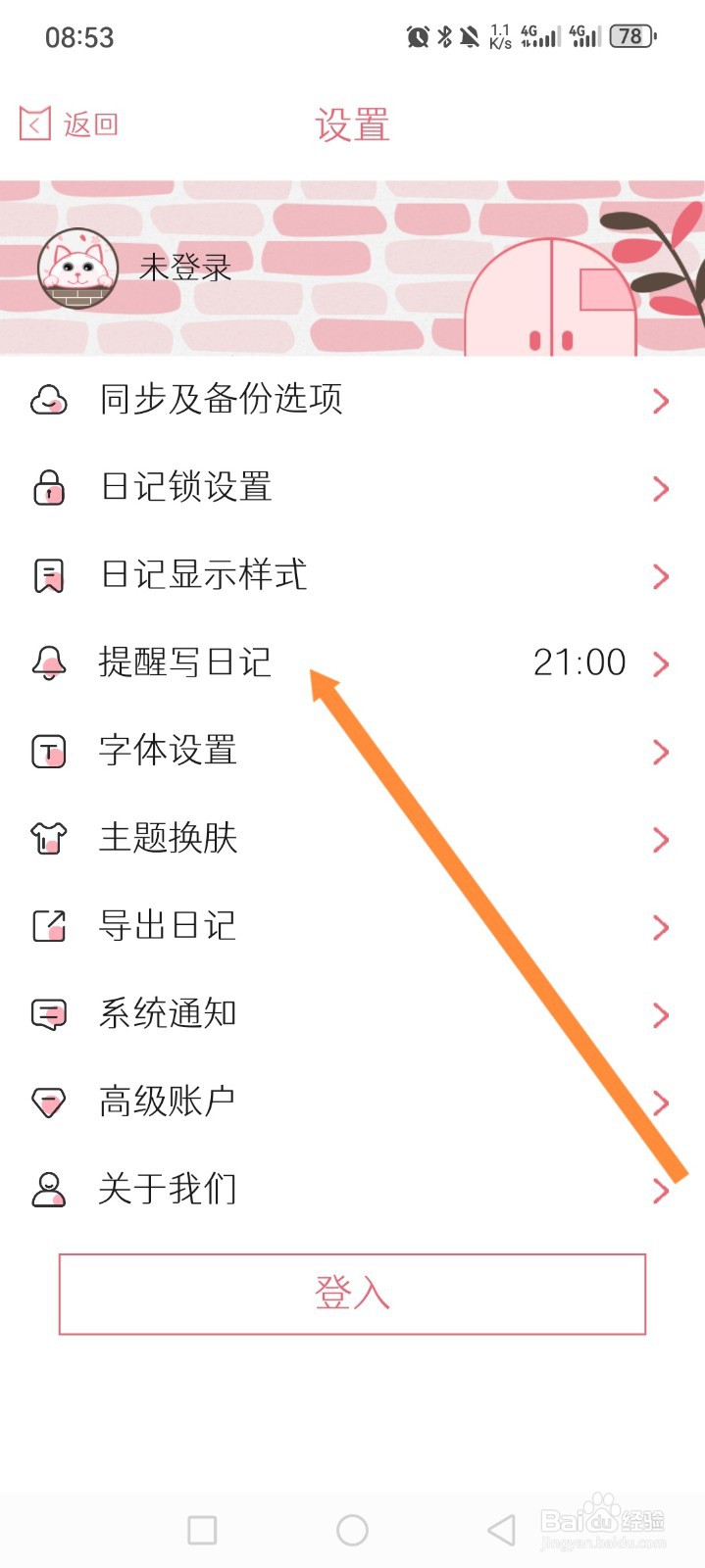 粉萌日记APP如何开启提醒我写日记功能