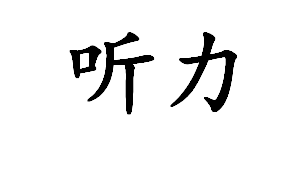 英语四六级做题小窍门