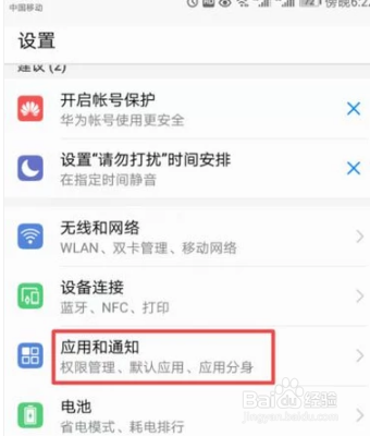 如何对手机软件进行权限管理呢