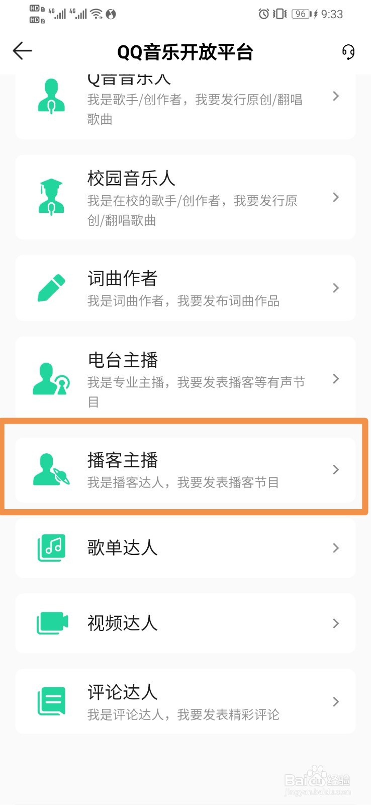 QQ音乐如何入驻播客主播