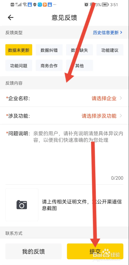 如何使用启信宝APP提交意见反馈