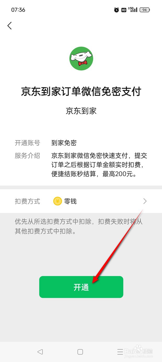京东到家微信免密支付怎么开启与关闭