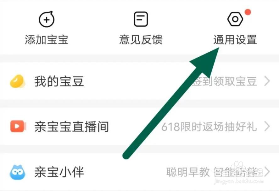 亲宝宝软件是怎么关闭接收消息通知