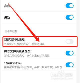 手机百度网盘如何关闭新好友消息通知