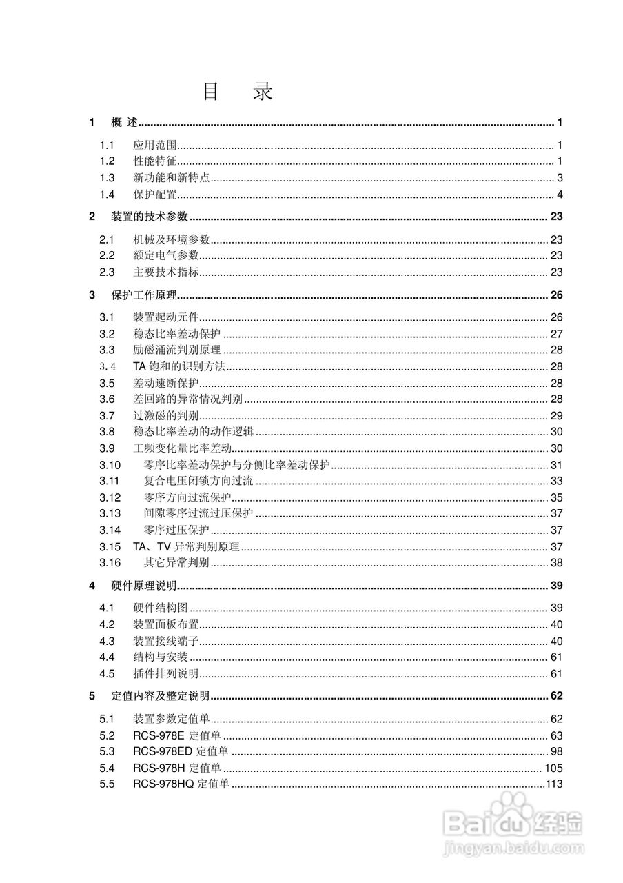 RCS-978系列变压器成套保护装置220kV版技术说明书:[1]