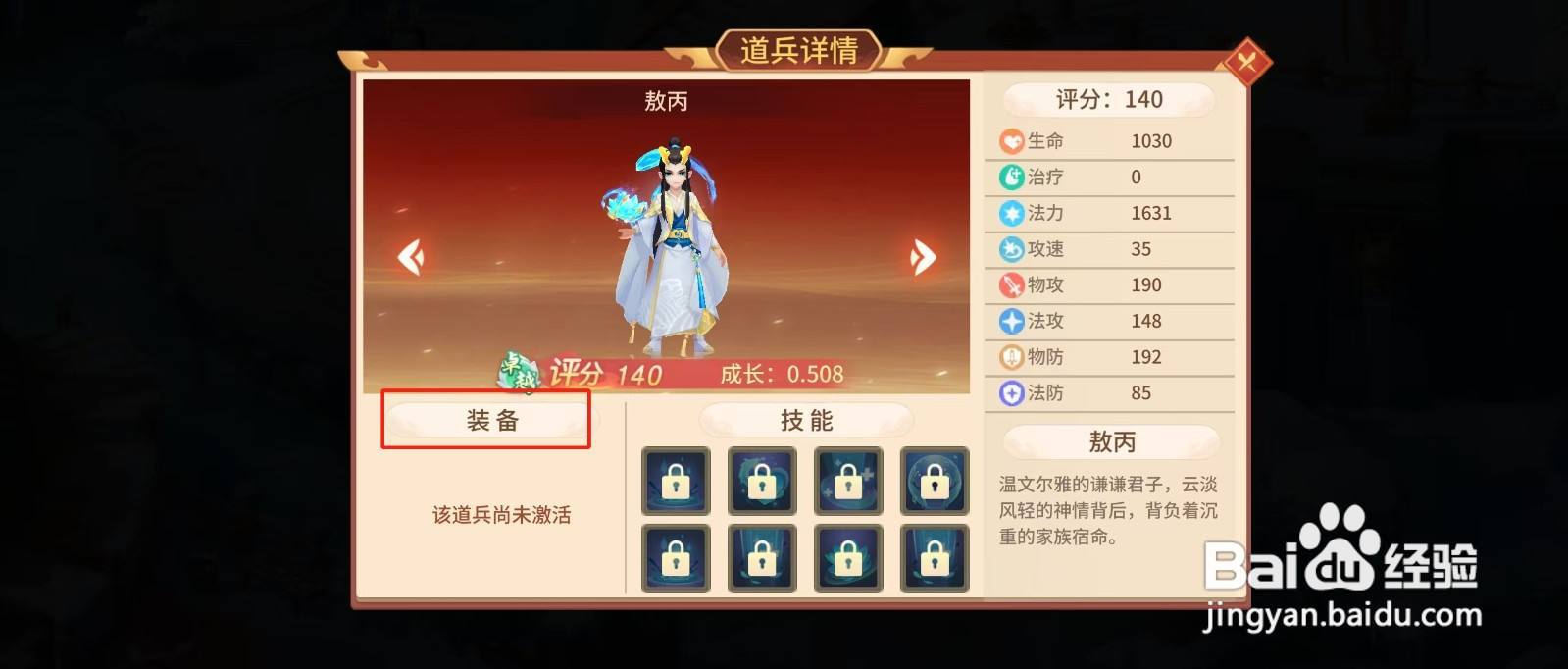梦想桃园如何查看敖丙的【装备】
