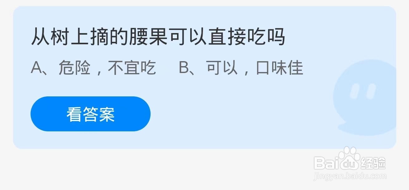 蚂蚁庄园2024.9.10:树上摘的腰果可以直接吃吗