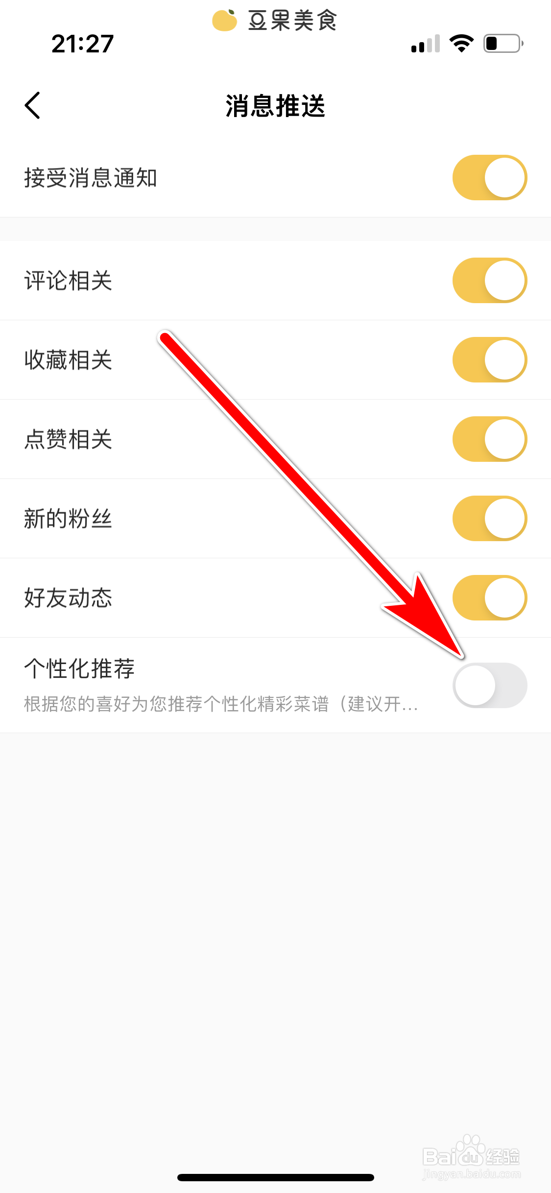 豆果美食如何关闭个性化推荐功能