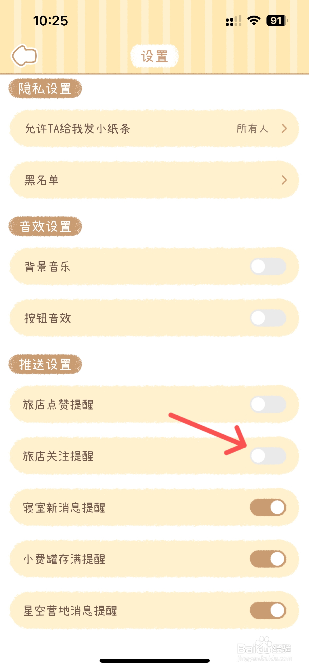 梦境旅店怎么取消旅店关注提醒