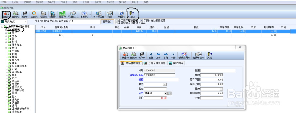 学习如何使用管家乐软件（二）