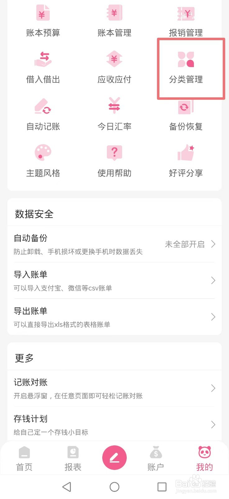 《熊猫记账》APP怎么删除分类