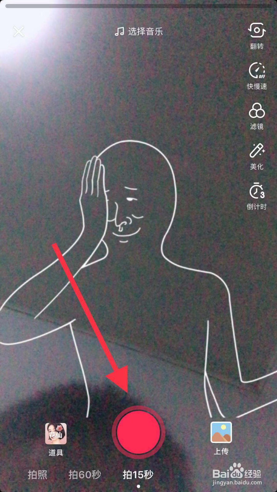 抖音如何拍摄托腮视频