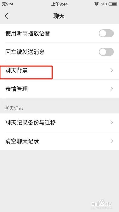 微信聊天的背景如何换