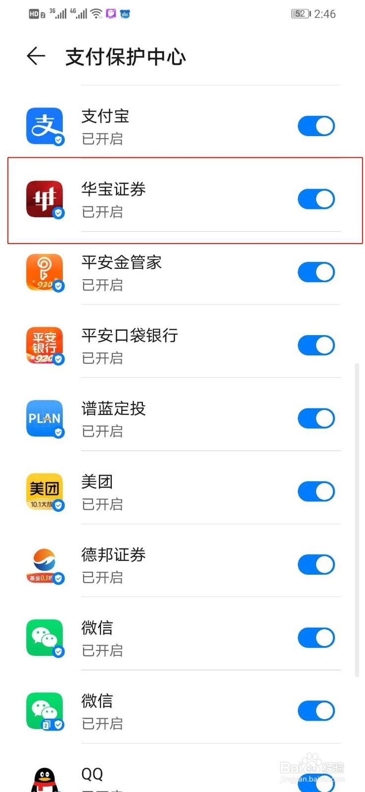 华为手机如何打开华宝证券支付保护中心