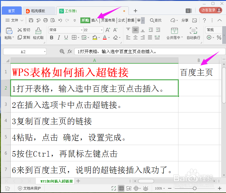 WPS表格如何插入超链接