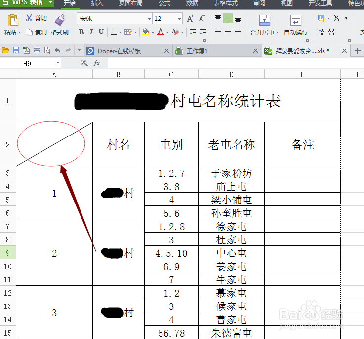 wps表格中如何给单元格画斜线？