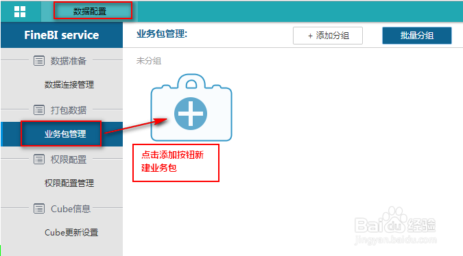 如何利用BI商业智能工具FineBI创建业务包