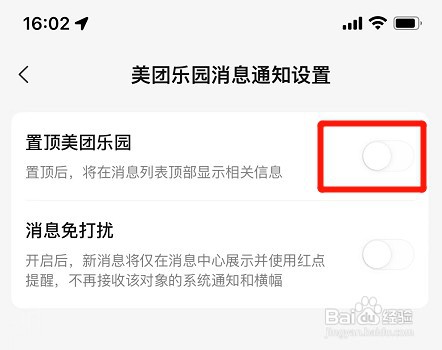 美团app置顶乐园消息通知如何设置