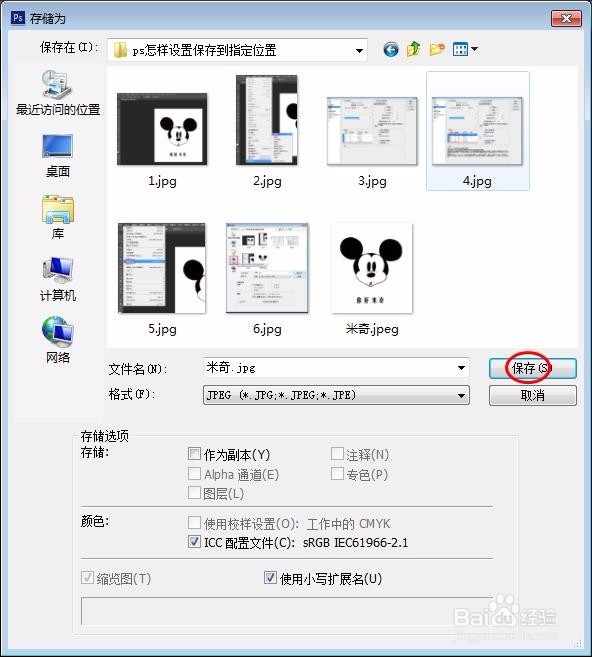 ps怎样设置保存到指定位置