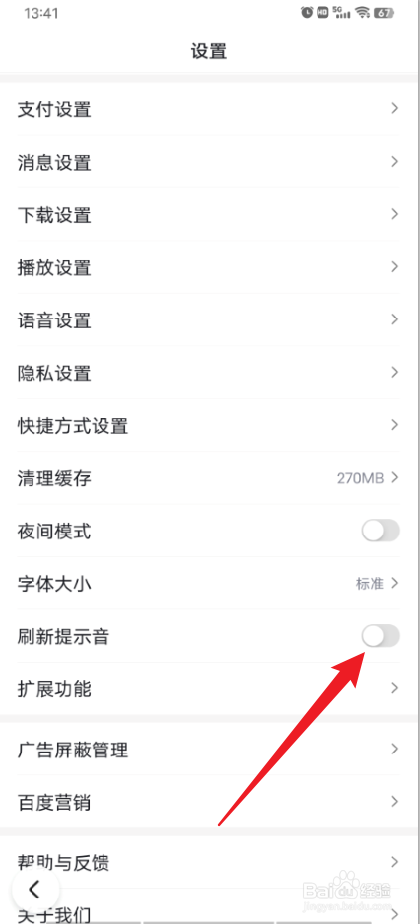 手机百度怎么关闭刷新提示音