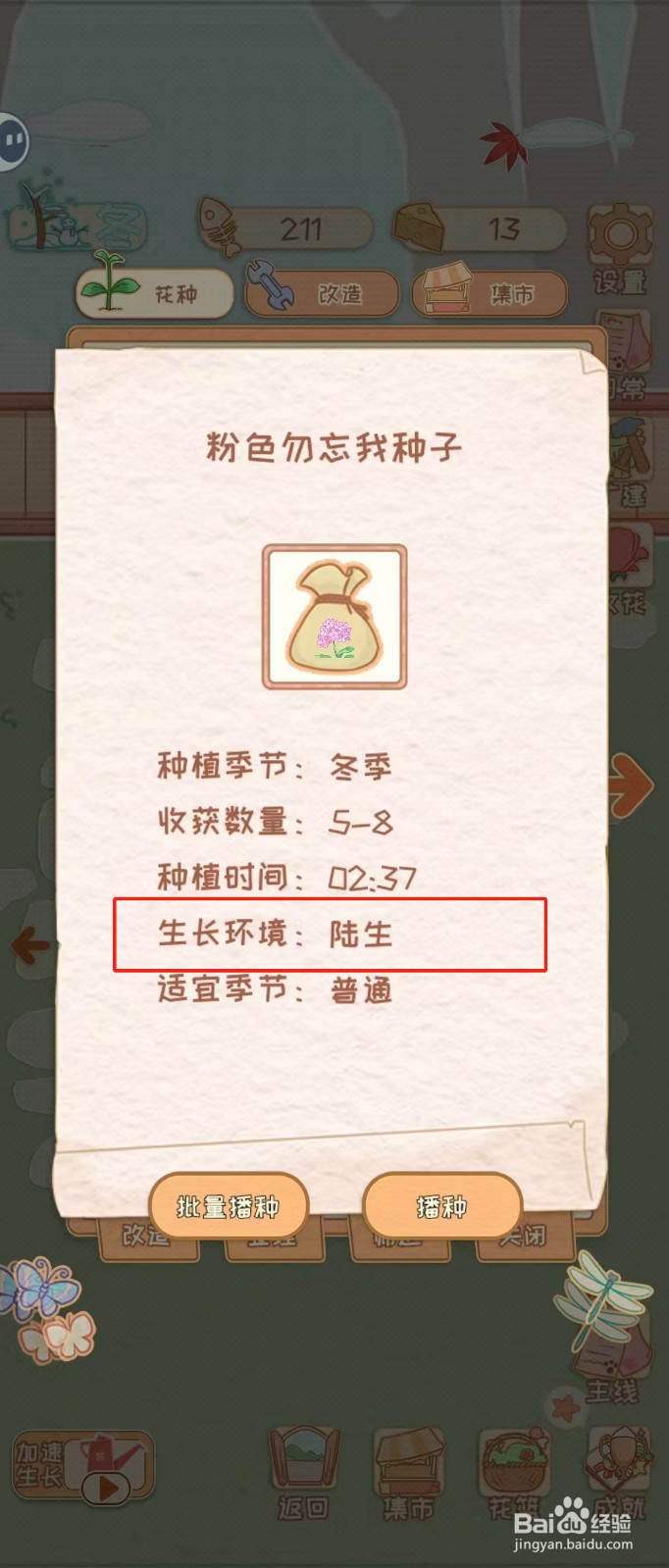 花店物语如何查看粉色勿忘我种子的生长环境