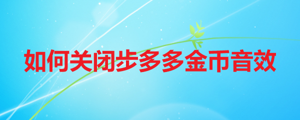 如何关闭步多多金币音效