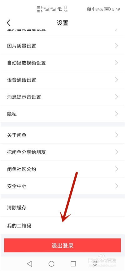 闲鱼怎么退出登录