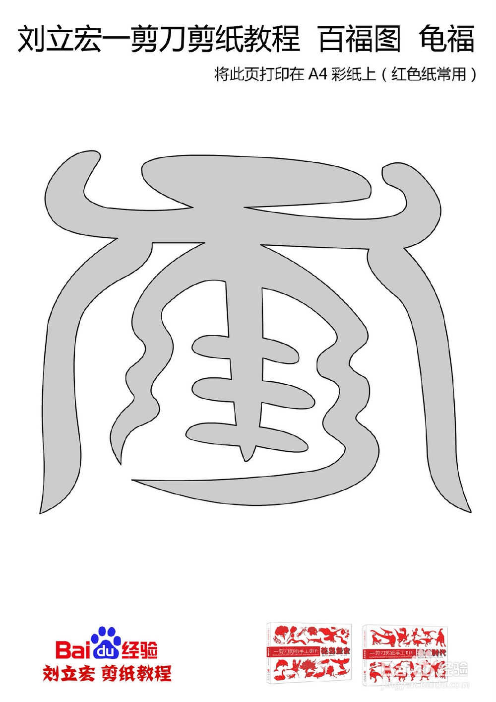 一剪刀百福图 剪纸福龟福 刘立宏剪纸