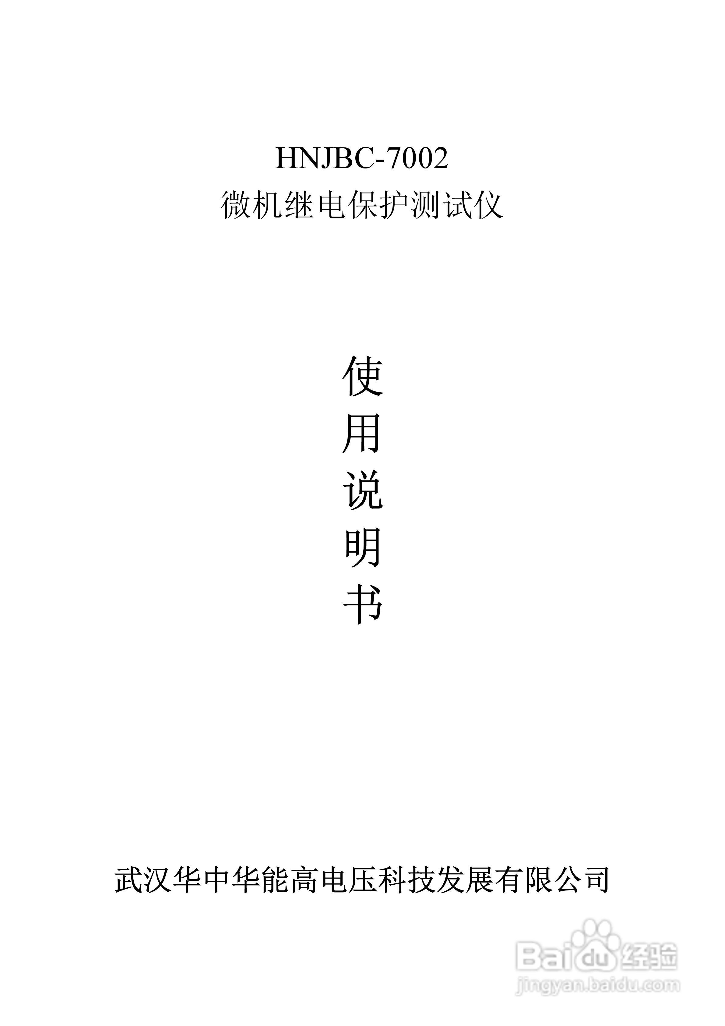 能高HNJBC-7002微机继电保护测试仪说明书:[1]