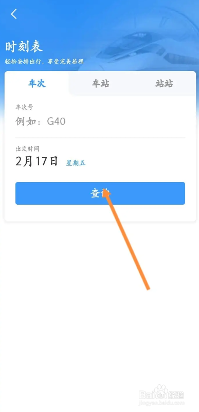 铁路12306APP如何查询时刻表