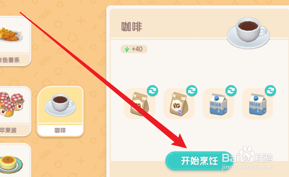 心动小镇怎么烹饪咖啡