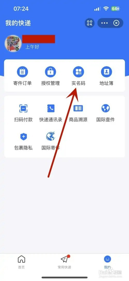怎样开通支付宝我的快递“实名码”