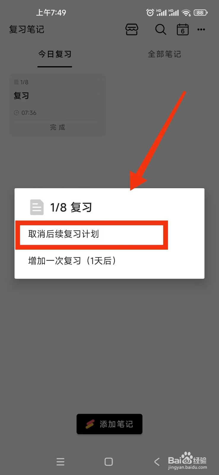 复习笔记APP怎么取消笔记的后续复习计划?