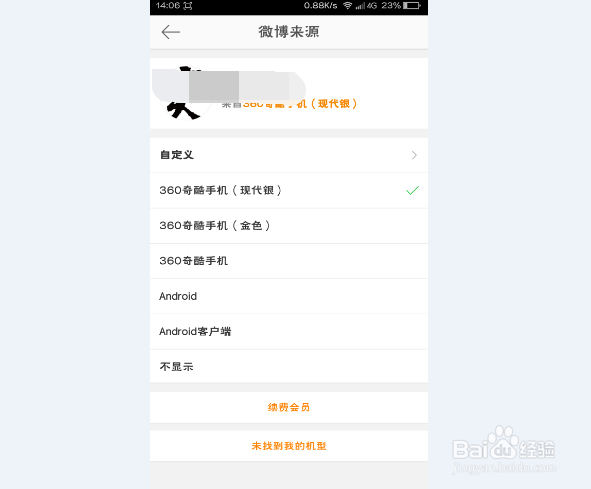 新浪微博如何更改手机型号