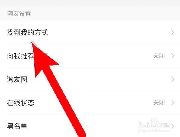 淘宝怎么设置禁止通过个人名片找到我
