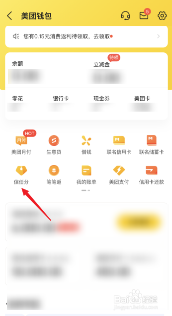 怎么查看美团信任分