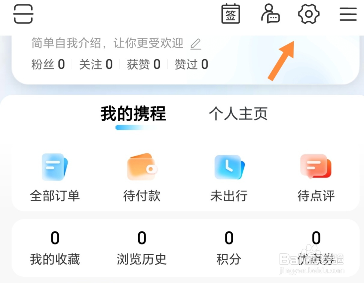 携程旅行如何设置个人主页换肤？