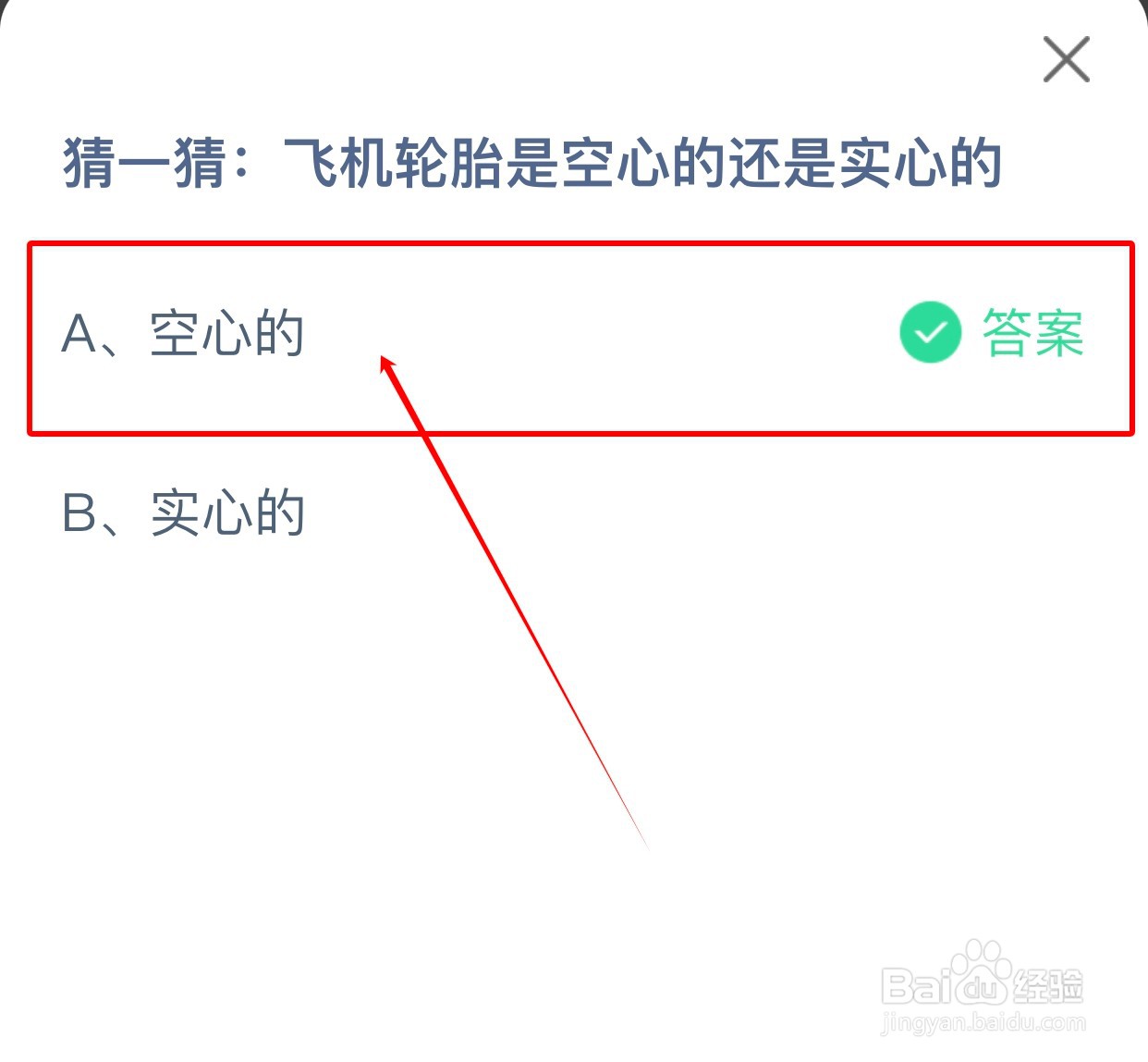 蚂蚁庄园:飞机轮胎是空心的还是实心的
