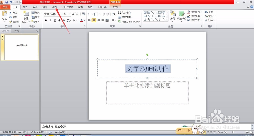 PPT怎样制作文字动画效果