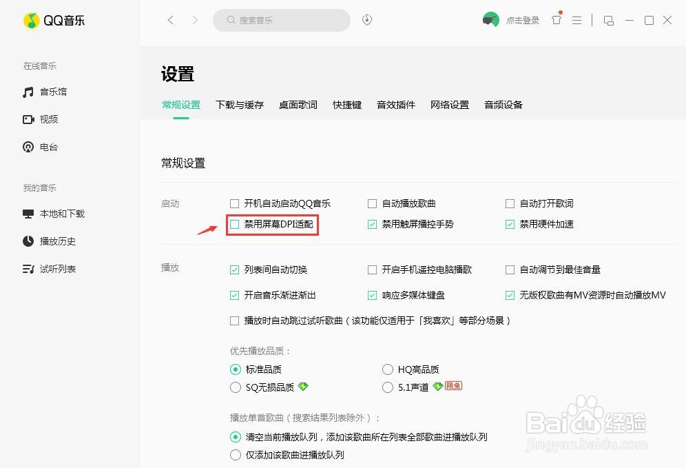 QQ音乐怎么取消禁用屏幕DPI适配功能