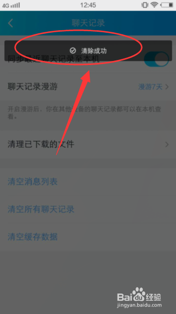 手机QQ怎么清理聊天记录