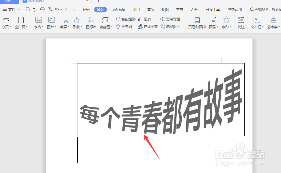 WPS文档中如何制作透视文字效果