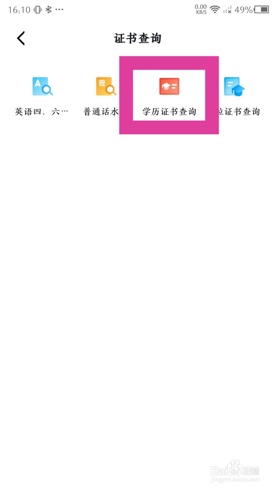 学习强国如何查询学历证书