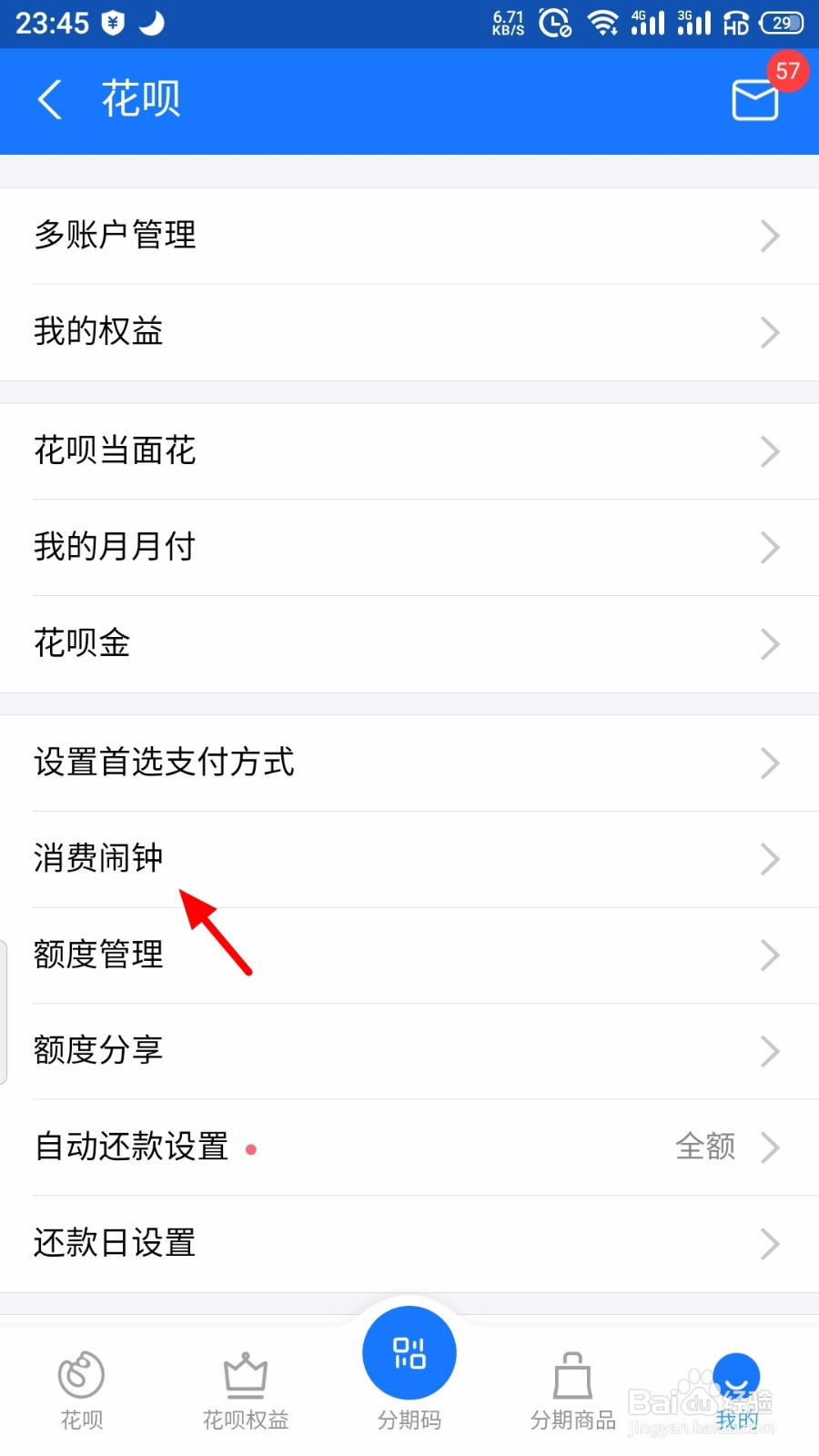 花呗怎么设置超额提醒