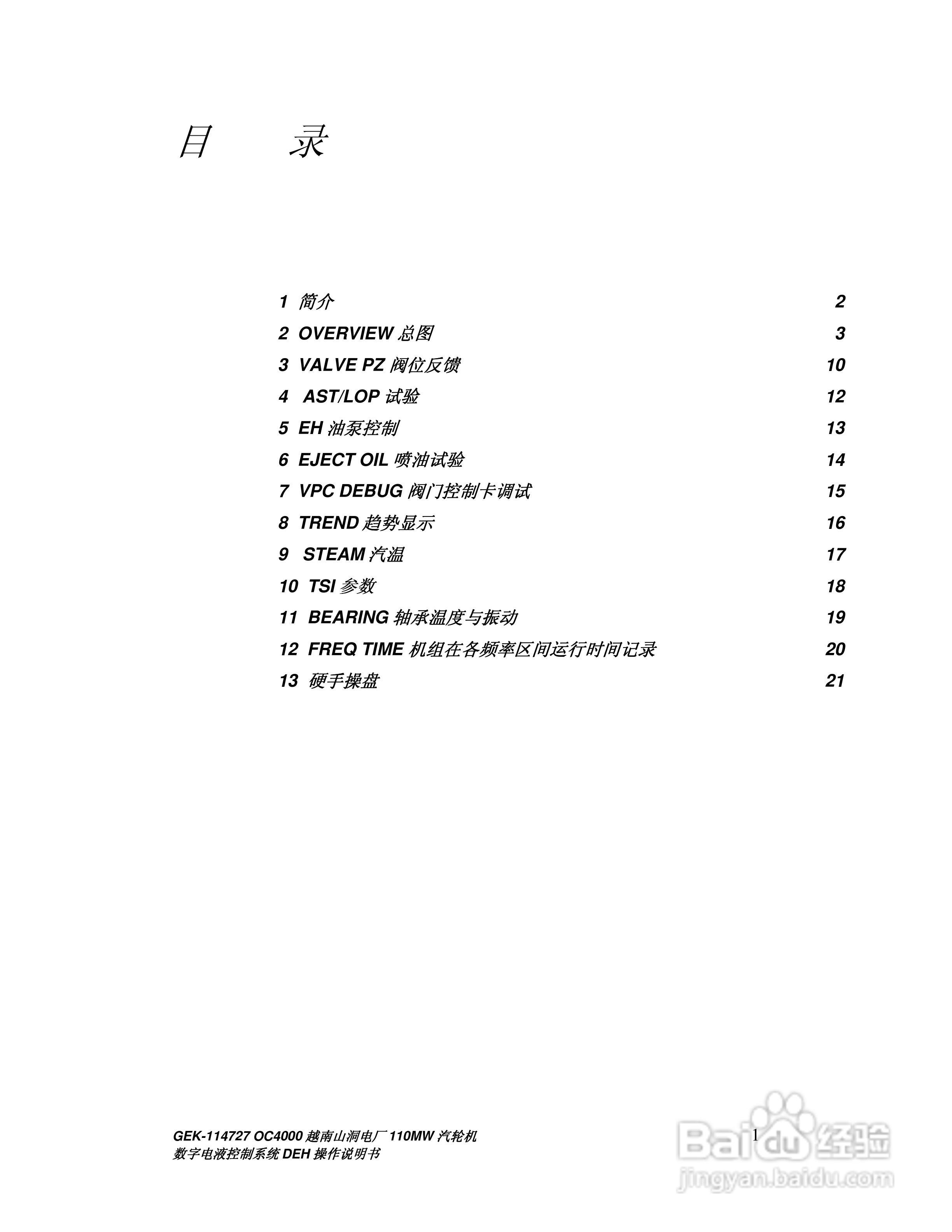 GEK-114727汽轮机数字电液控制系统DEH操作说明书:[1]