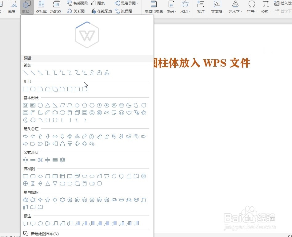 如何将圆柱体放入WPS文件