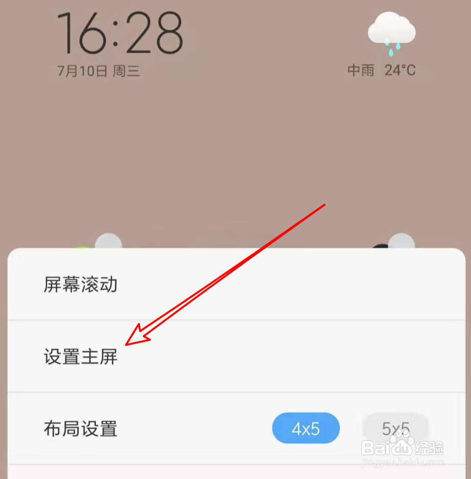 小米新版系统,如何设置主屏