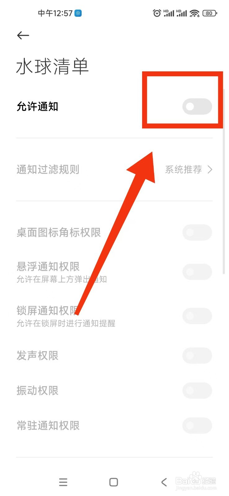 《水球清单》如何关闭通知提醒