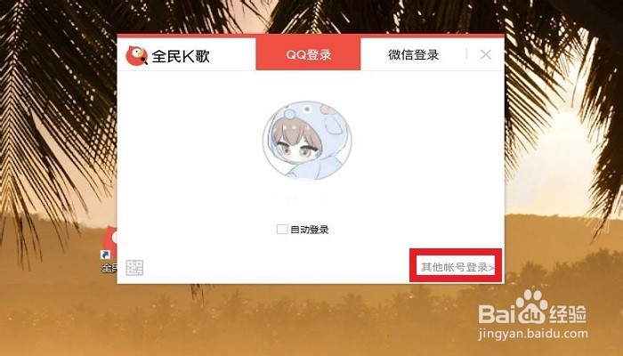 全民k歌电脑版如何使用账号密码进行登录