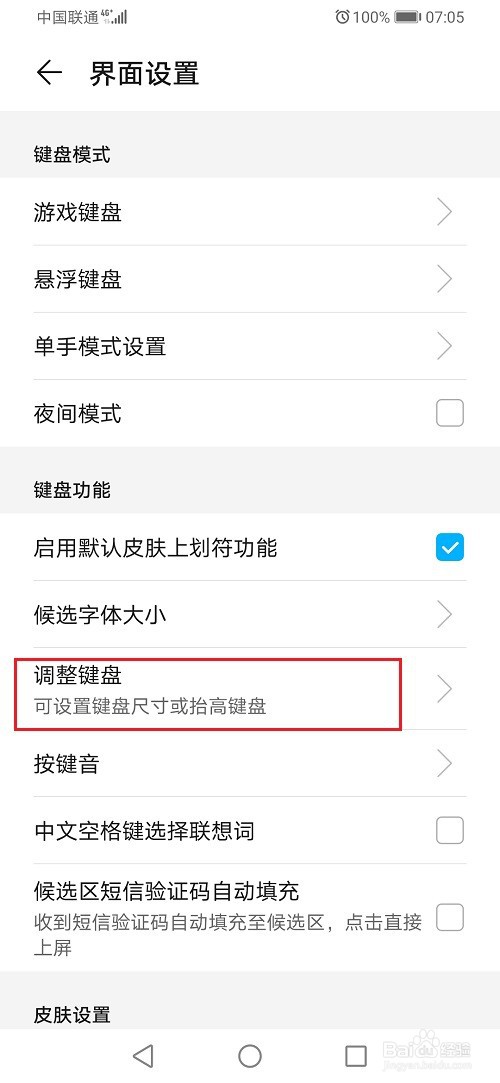华为手机键盘大小怎么设置